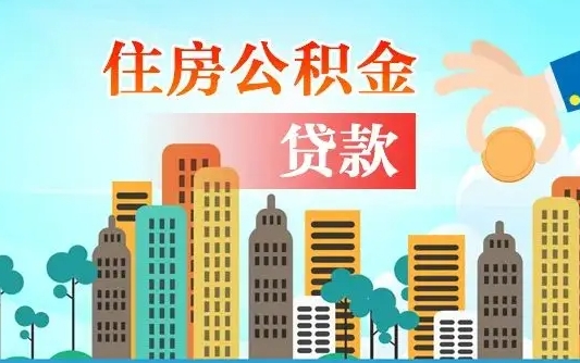 凉山深圳公积金2025新规（深圳公积金贷款2025新规）
